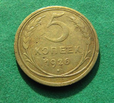 Лот: 19975467. Фото: 1. Ранние советы 5 копеек 1926 г. Россия и СССР 1917-1991 года