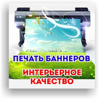 Лот: 9048735. Фото: 1. Интерьерная печать, печать баннеров... Рекламные материалы и оборудование