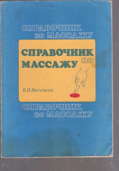 Лот: 24332854. Фото: 1. справочник по массажу васичкин. Традиционная медицина