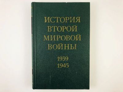 Лот: 23279936. Фото: 1. История второй мировой войны 1939-1945... История