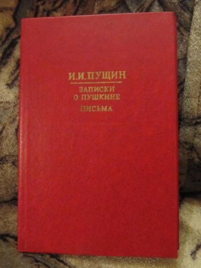 Лот: 4872316. Фото: 1. И.И. Пущин - Записки о Пушкине... Мемуары, биографии