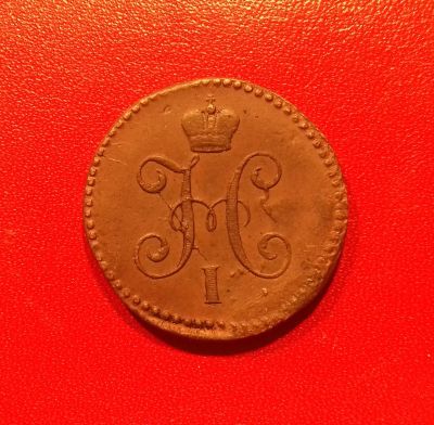 Лот: 16741503. Фото: 1. 1 копейка 1840 года (СМ) Брак... Россия до 1917 года