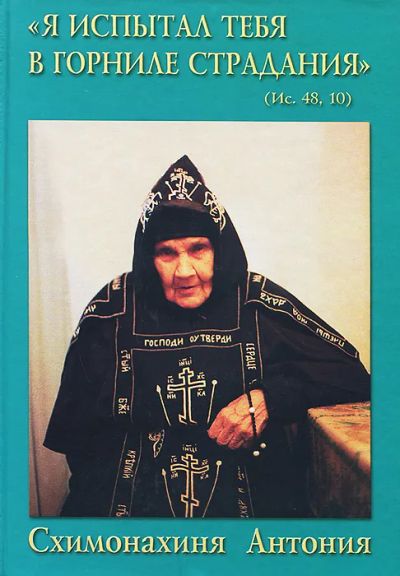 Лот: 22837620. Фото: 1. Трофимов Александр - Схимонахиня... Мемуары, биографии