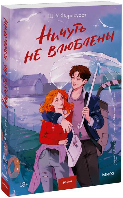 Лот: 25332439. Фото: 1. Ничуть не влюблены. Публицистика, документальная проза