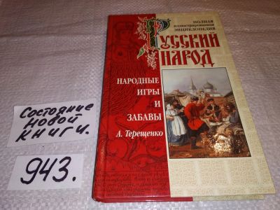 Лот: 14068797. Фото: 1. Русский народ. Полная иллюстрированная... Досуг и творчество