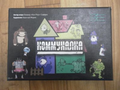 Лот: 6591903. Фото: 1. Настольная игра Коммуналка. Настольные игры, карты