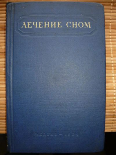 Лот: 4212219. Фото: 1. Книга -Лечение сном-, МЕДГИз... Книги