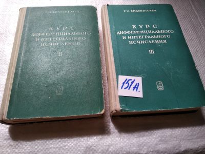 Лот: 18418242. Фото: 1. Курс дифференциального и интегрального... Физико-математические науки