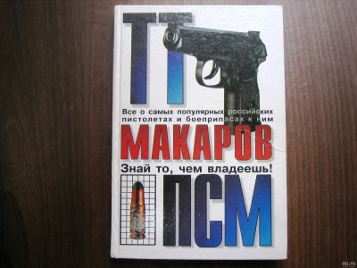 Лот: 13441320. Фото: 1. Справочник "ТТ, Макаров, ПСМ... Справочники