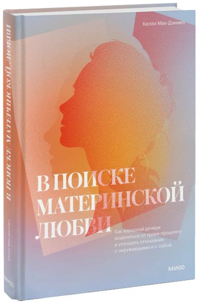 Лот: 24464402. Фото: 1. В поиске материнской любви. Психология