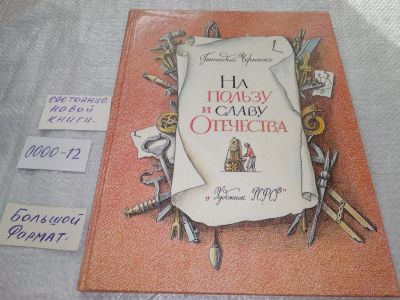 Лот: 19101594. Фото: 1. Черненко Геннадий На пользу и... Художественная для детей