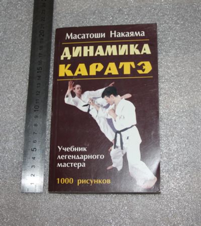Лот: 20739776. Фото: 1. Накаяма Масатоши. Динамика каратэ... Другое (учебники и методическая литература)