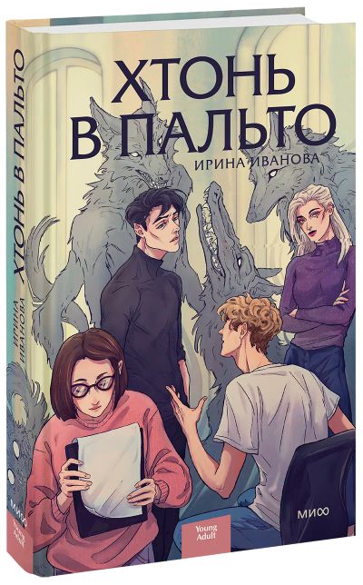 Лот: 24464362. Фото: 1. Хтонь в пальто. Публицистика, документальная проза