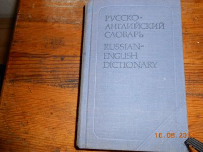 Лот: 14372922. Фото: 1. русско-английский25000 словарь. Словари