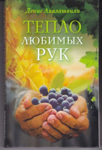 Лот: 23441960. Фото: 1. Тепло любимых рук. Художественная