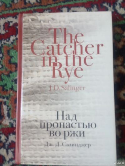 Лот: 18049503. Фото: 1. Джером Д. Сэлинджер Над пропастью... Художественная