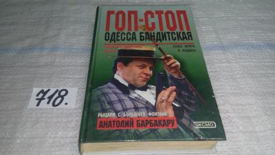 Лот: 11432687. Фото: 1. oz (18...014) Гоп-Стоп. Одесса... Художественная