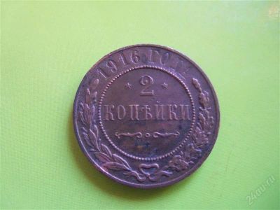 Лот: 2217590. Фото: 1. 2 копейки 1916 г. Россия до 1917 года