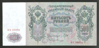 Лот: 15421557. Фото: 1. 500 рублей 1912 года (Шипов -... Россия, СССР, страны СНГ