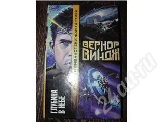 Лот: 479495. Фото: 1. В.Виндж Глубина в небе. Художественная