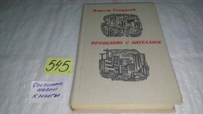 Лот: 10398842. Фото: 1. Прощание с ангелами, Вернер Гайдучек... Художественная
