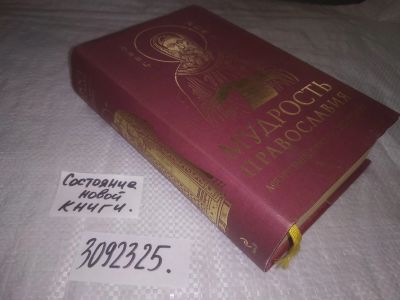 Лот: 23540431. Фото: 1. oz меш. (3092325) Мудрость православия... Религия, оккультизм, эзотерика