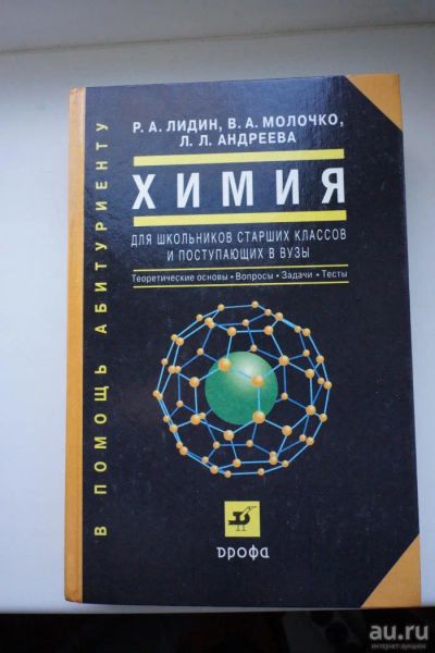 Лот: 9429381. Фото: 1. Химия для старших классов и поступающих... Для школы