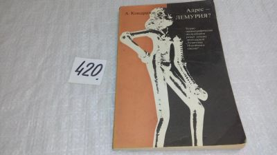 Лот: 9753213. Фото: 1. Адрес - Лемурия?, Таинственные... История