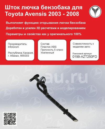 Лот: 10812098. Фото: 1. Toyota avensis, шток лючка бензобака. Расходные материалы