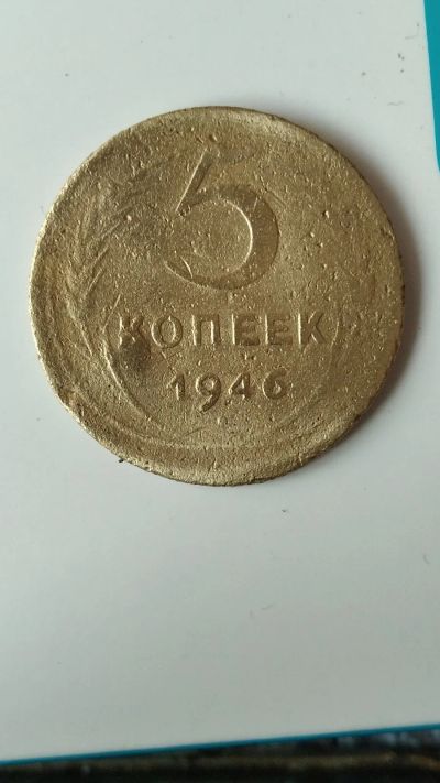 Лот: 17150183. Фото: 1. 5 копеек 1946. Россия и СССР 1917-1991 года