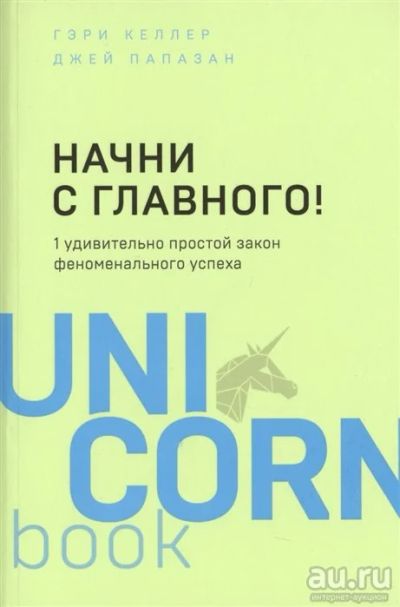 Лот: 18229619. Фото: 1. "Начни с главного! 1 удивительно... Психология