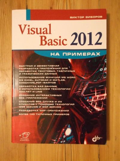 Лот: 10243123. Фото: 1. Самоучитель Visual Basic 2012... Другое (учебники и методическая литература)