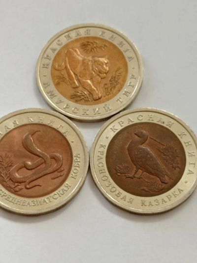 Лот: 25271980. Фото: 1. 10 рублей 1992 г. Красная книга... Россия после 1991 года
