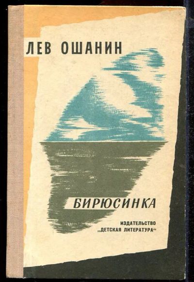 Лот: 23432873. Фото: 1. Бирюсинка | Стихи, баллады, песни... Художественная для детей