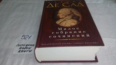 Лот: 10161739. Фото: 1. Маркиз де Сад. Малое собрание... Художественная