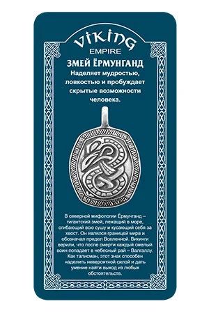 Лот: 10551305. Фото: 1. 71525 Амулет защитный "Змей Ёрмунганд... Талисманы, амулеты, предметы для магии