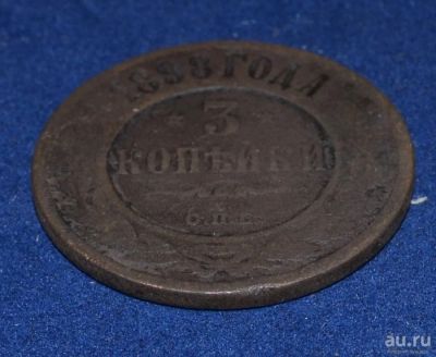 Лот: 12953018. Фото: 1. 3 копейки 1898 (220). Россия до 1917 года