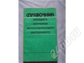 Лот: 251484. Фото: 1. справочник молодого заточника. Справочники
