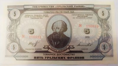 Лот: 21146702. Фото: 1. Россия 5 уральских франков 1991... Частные выпуски, копии банкнот