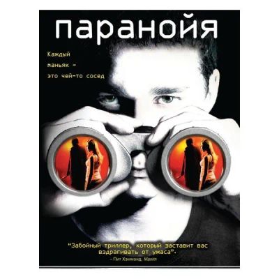 Лот: 24497491. Фото: 1. DVD-видеодиск ND Play Паранойя... CD, DVD, BluRay