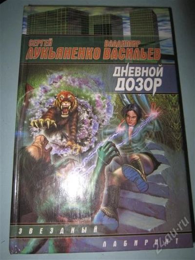 Лот: 2676913. Фото: 1. Сергей Лукьяненко, Владимир Васильев... Художественная