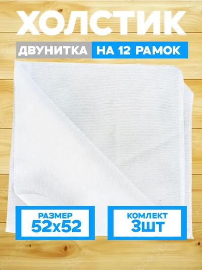 Лот: 7057511. Фото: 1. Холстик (положок) двунитка на... Пчеловодство