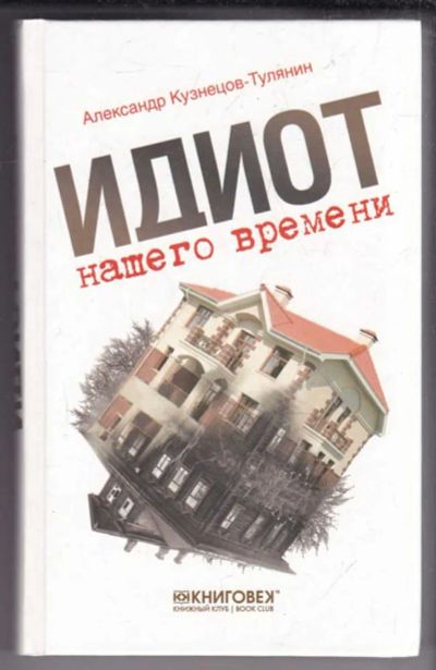 Лот: 23439496. Фото: 1. Идиот нашего времени. Художественная