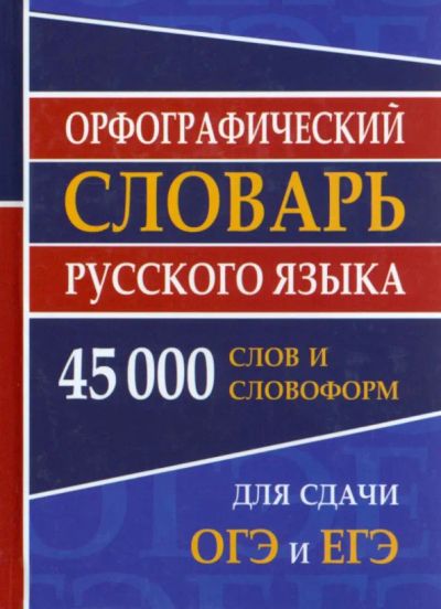 Лот: 24921065. Фото: 1. Орфографический словарь русского... Словари