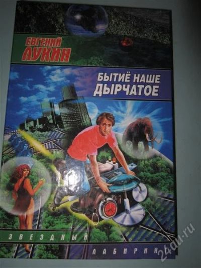 Лот: 2512657. Фото: 1. Е. Лукин. Бытиё наше дырчатое. Художественная