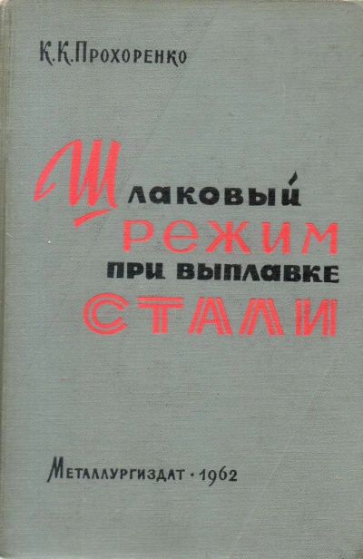 Лот: 7174685. Фото: 1. Прохоренко, К.К. Шлаковый режим... Тяжелая промышленность