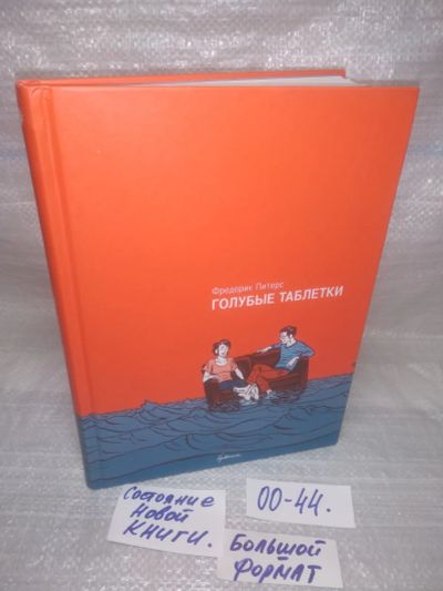 Лот: 25580861. Фото: 1. оз..вбр..(00-44) Голубые таблетки... Художественная