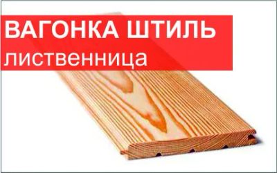 Лот: 8473678. Фото: 1. Вагонка штиль лиственница 14х110х2000-4000... Древесина, пиломатериал