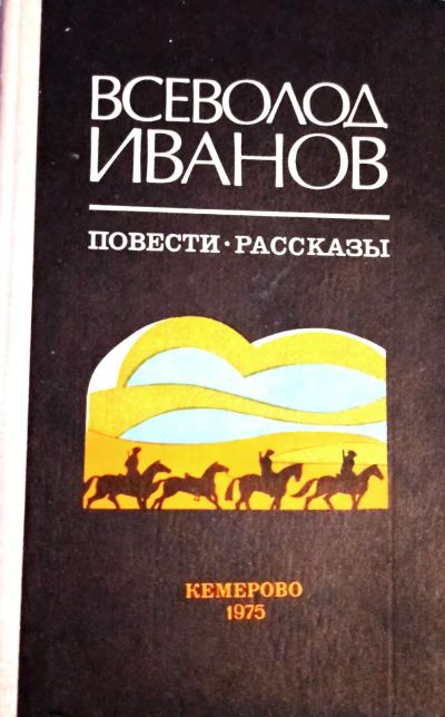 Лот: 19984549. Фото: 1. Иванов Всеволод - Повести и рассказы... Художественная
