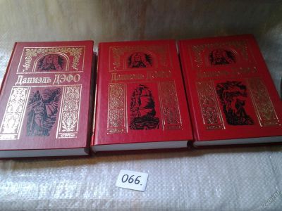 Лот: 5975867. Фото: 1. Даниэль Дефо. Собрание сочинений... Художественная